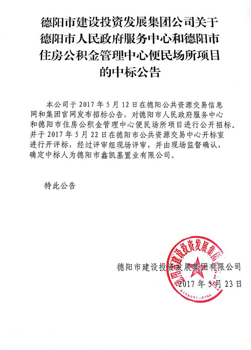 政務(wù)中心、公積金中心便民場所中標(biāo)公告_副本