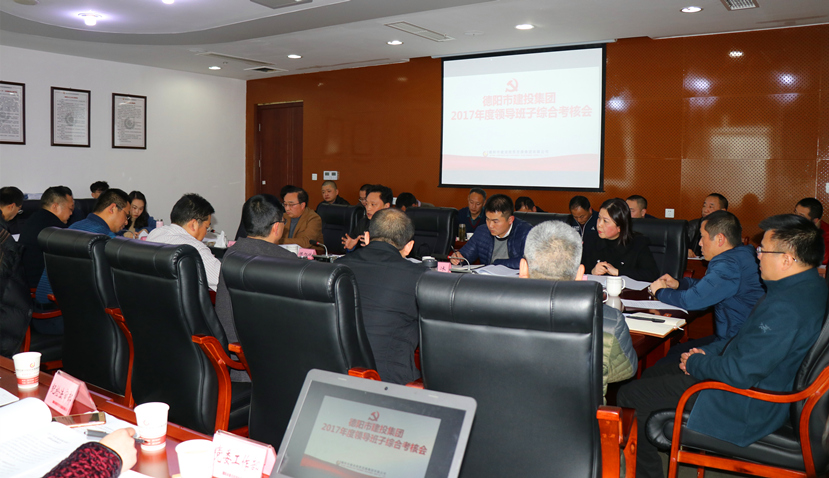 集團公司召開2017年度黨建、黨風(fēng)廉政建設(shè)暨領(lǐng)導(dǎo)班子考核大會