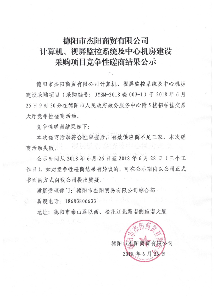 杰陽商貿-計算機、視頻監(jiān)控系統及中心機房建設采購項目競爭性磋商結果公示