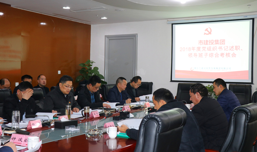 集團(tuán)公司召開2018年度黨建、黨風(fēng)廉政建設(shè)暨領(lǐng)導(dǎo)班子考核大會