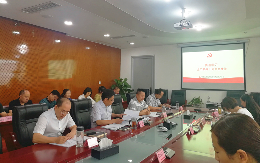 “不忘初心，牢記使命”——集團公司傳達學習全市領(lǐng)導干部會議精神
