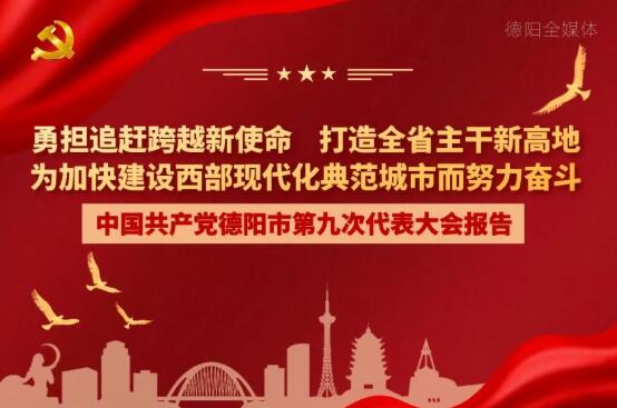 劃重點(diǎn)！一圖讀懂德陽市第九次黨代會(huì)報(bào)告！