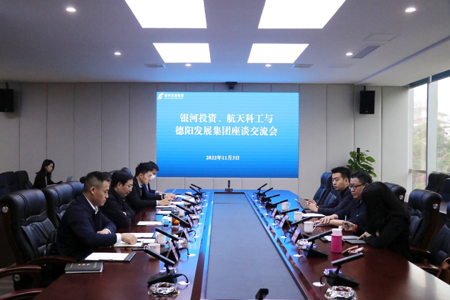 【決戰(zhàn)四季度 大干一百天】德陽(yáng)發(fā)展集團(tuán)與銀河投資、航天科工召開交流座談