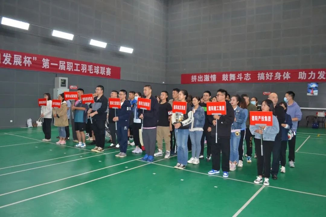 激揚(yáng)夢(mèng)想 敢打敢拼 誰(shuí)“羽”爭(zhēng)鋒——“德陽(yáng)發(fā)展杯”第一屆職工羽毛球聯(lián)賽開(kāi)始啦！