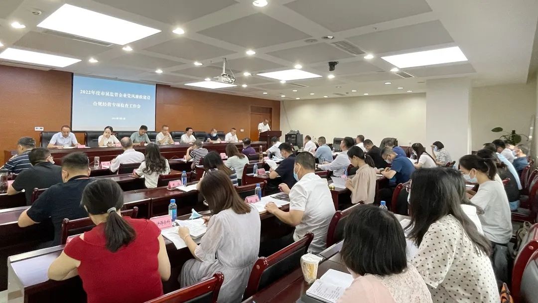 廉潔合規(guī)經(jīng)營(yíng) 貢獻(xiàn)國(guó)企力量——市國(guó)資委組織召開市屬監(jiān)管企業(yè)黨風(fēng)廉政建設(shè)、合規(guī)經(jīng)營(yíng)專項(xiàng)檢查工作會(huì)