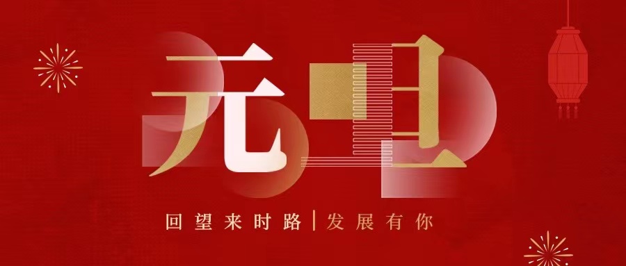 回望來時(shí)路，2022發(fā)展有你......