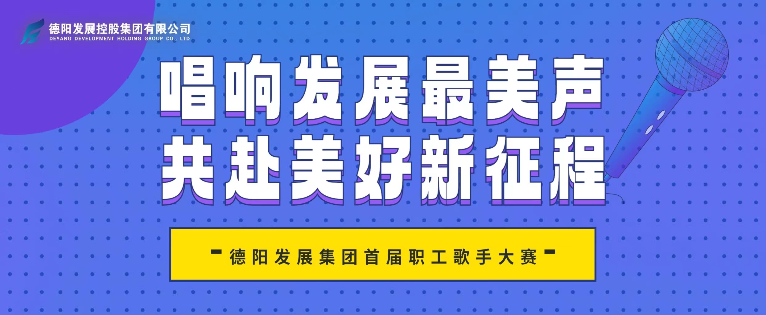“音”你而來——德陽發(fā)展集團首屆職工歌手大賽火熱報名！