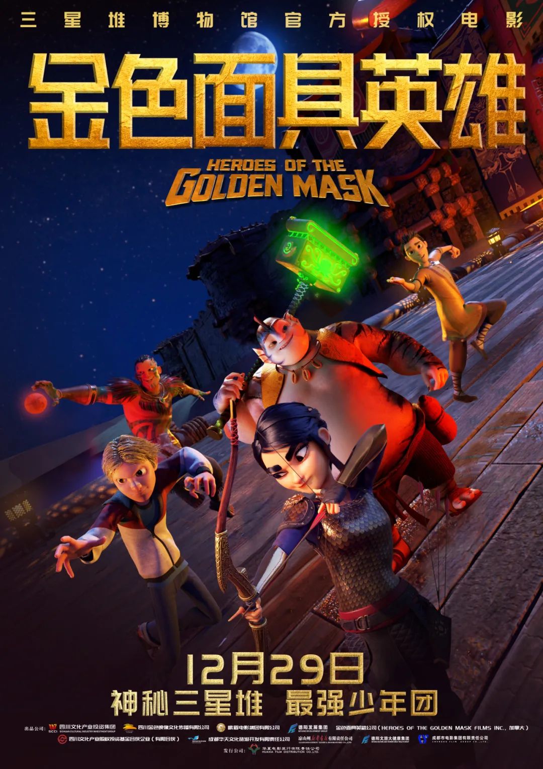 官宣！《金色面具英雄》動(dòng)畫電影定檔12月29日，聚焦三星堆文明