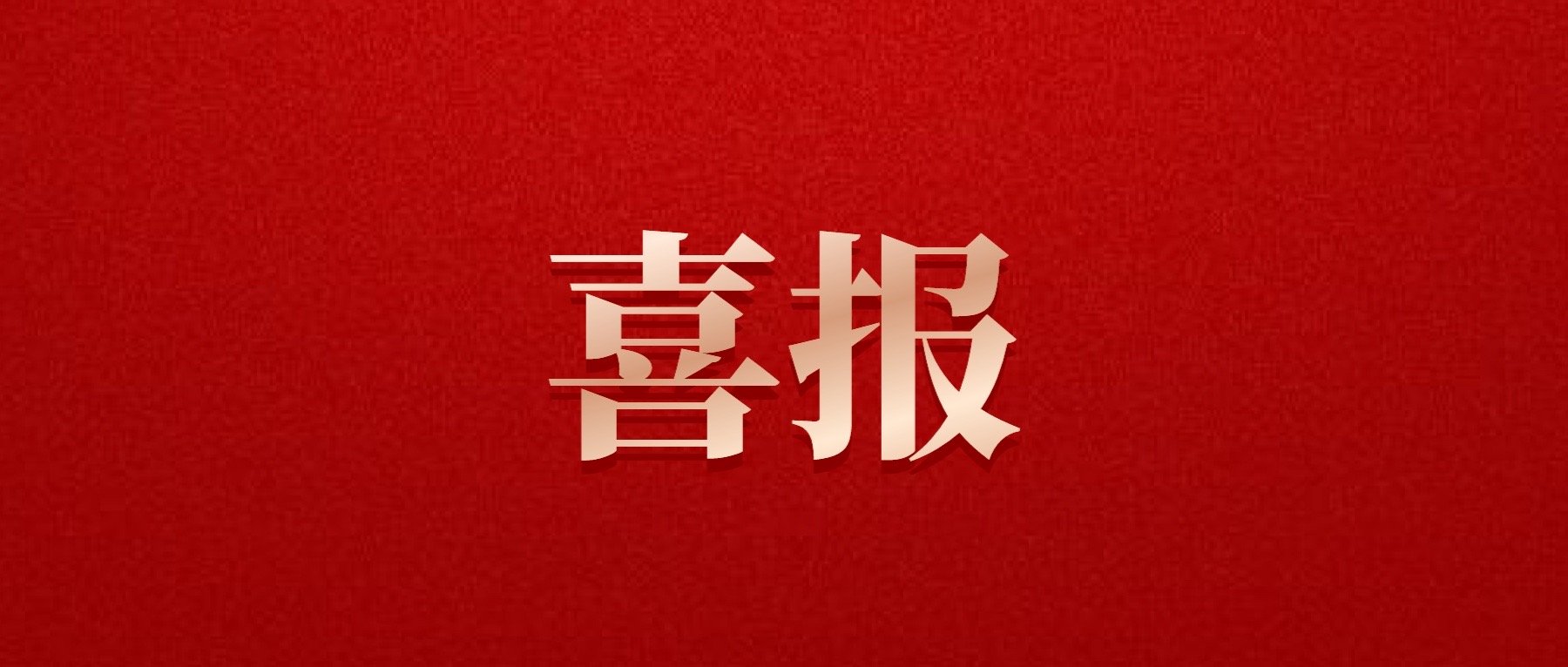 喜報！德陽發(fā)展集團旗下光大拍賣公司成功中標6億威遠縣特許經(jīng)營拍賣項目