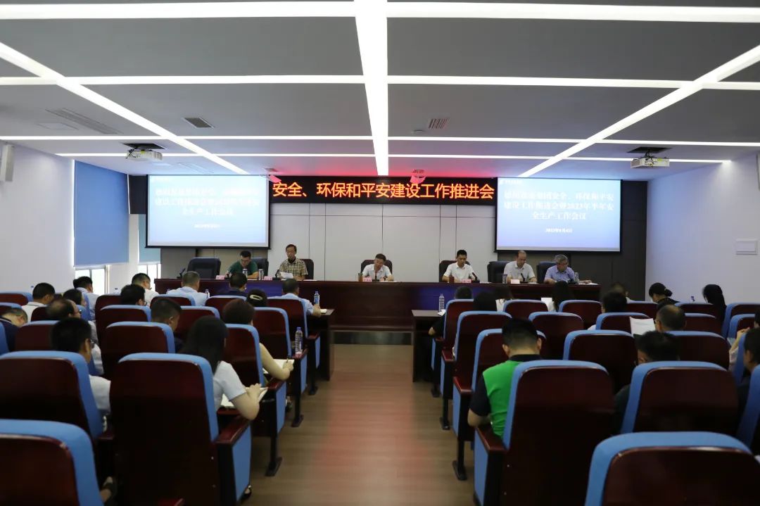德陽(yáng)發(fā)展集團(tuán)召開(kāi)安全、環(huán)保和平安建設(shè)工作推進(jìn)會(huì)暨2023年半年安全生產(chǎn)工作會(huì)