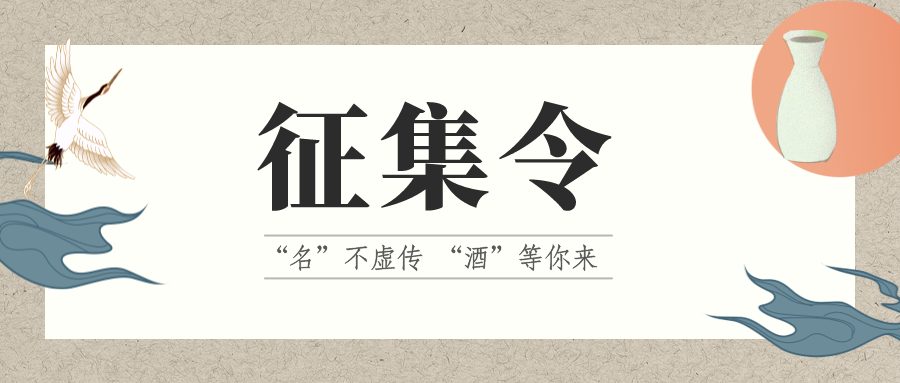 征集令 | “名”不虛傳 “酒”等你來！它的名，由你來定！