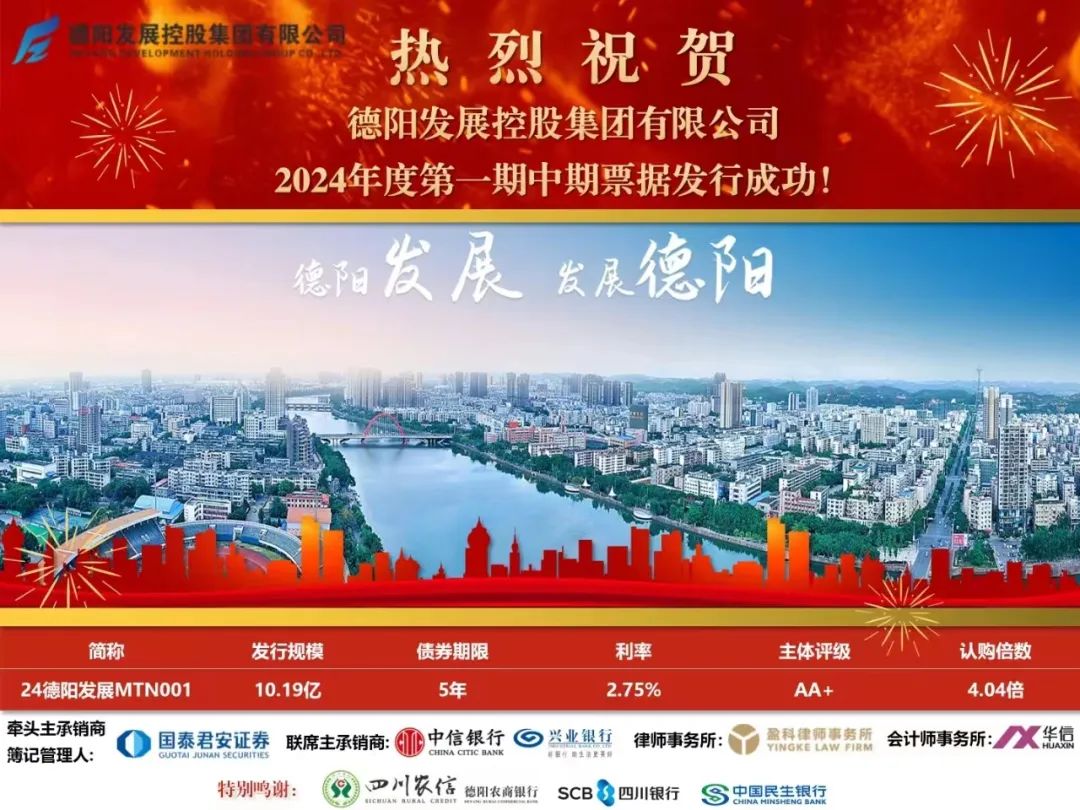 10.19億元！德陽(yáng)發(fā)展集團(tuán)成功發(fā)行！