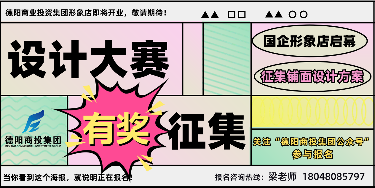 有獎征集！商投集團形象店鋪面設計大賽正式啟動！